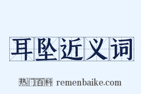 耳坠近义词是什么意思的图片